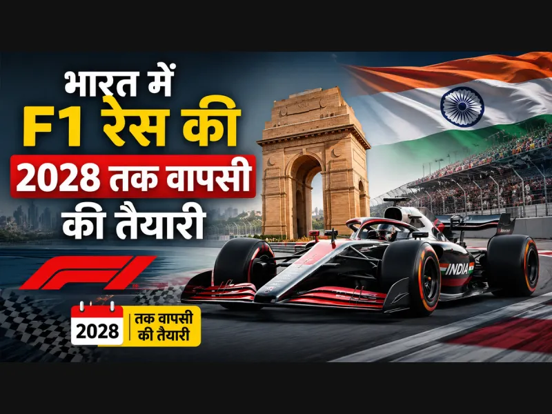 भारत में F1 रेस की 2028 तक वापसी की तैयारी: